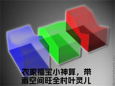 农家福宝小神算，带着空间旺全村叶灵儿小说（农家福宝小神算，带着空间旺全村叶灵儿）全文免费阅读无弹窗大结局_（农家福宝小神算，带着空间旺全村叶灵儿）农家福宝小神算，带着空间旺全村叶灵儿最新章节列表笔趣阁（农家福宝小神算，带着空间旺全村叶灵儿）