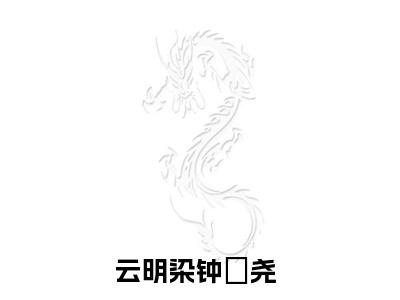 云明染钟璟尧全文（云明染钟璟尧）全文免费阅读无弹窗大结局_（云明染钟璟尧）云明染钟璟尧最新章节列表笔趣阁（云明染钟璟尧）