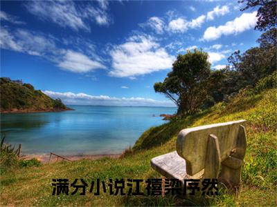 江禧梁序然全文免费阅读大结局-江禧梁序然小说最新章节阅读