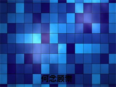 何念顾崇（何念顾崇小说）全文免费阅读无弹窗大结局_何念顾崇小说免费阅读-笔趣阁