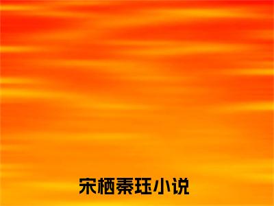 宋栖秦珏（阴命女，冥王妻）小说免费下载全本-宋栖秦珏（阴命女，冥王妻完整版）免费阅读