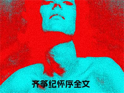 我的风筝小说（齐筝纪怀序）小说全文免费齐筝纪怀序读无弹窗大结局笔趣阁（我的风筝）