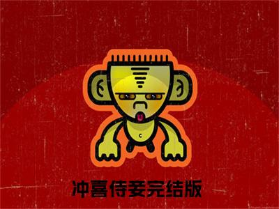 怜香秦昭英阅读无弹窗大结局_（冲喜侍妾阅读无弹窗）最新章节列表_笔趣阁