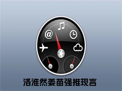 洛淮然姜苗无删版小说阅读-洛淮然姜苗全文无弹窗试读