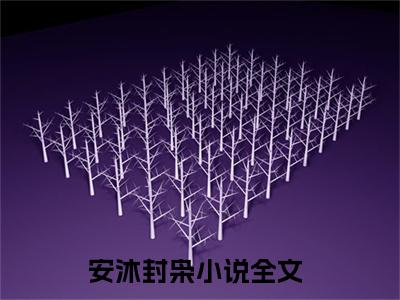娱乐大亨的秘宠（安沐封枭）小说全文小说免费阅读_娱乐大亨的秘宠最新章节列表笔趣阁（安沐封枭）