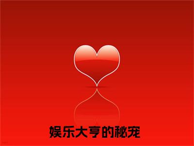 安沐封枭（娱乐大亨的秘宠）全文免费阅读无弹窗_娱乐大亨的秘宠最新小说精彩推荐