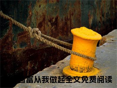 言夏伏霄凛拒绝首富从我做起免费阅读无弹窗最新章节列表-（言夏伏霄凛）拒绝首富从我做起全文免费阅读大结局笔趣阁