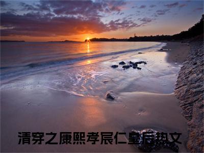完颜绾绾康熙小说热门章节免费阅读_完颜绾绾康熙最新章节列表_笔趣阁