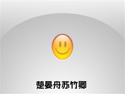 楚晏舟苏竹卿是什么小说-楚晏舟苏竹卿无弹窗免费阅读大结局最新章节列表_笔趣阁