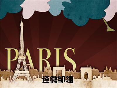 逄微邹翎（逄微邹翎）全文免费阅读无弹窗大结局_逄微邹翎全文免费阅读无弹窗最新章节列表笔趣阁（逄微邹翎）
