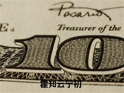 宁初霍知云（霍知云宁初小说）全文免费阅读无弹窗大结局_霍知云宁初完整版小说阅读