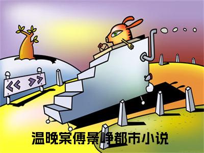温晚棠傅景峥无广告免费阅读-小说温晚棠傅景峥最后结局如何