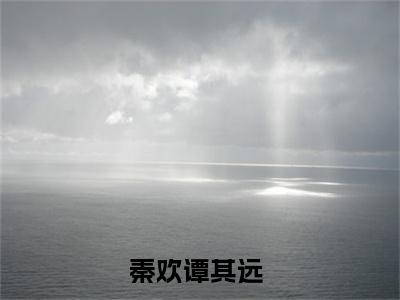 秦欢谭其远免费小说-秦欢谭其远已更新最新章节