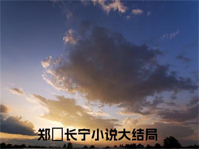 郑姠长宁精彩章节在线阅读-郑姠长宁美文欣赏