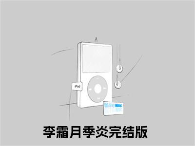 李霜月季炎（李霜月季炎）小说全文完整版免费阅读-李霜月季炎小说最新章节免费阅读