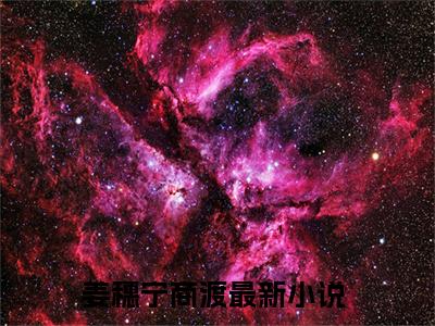 姜穗宁商渡全文免费阅读无弹窗大结局_ 姜穗宁商渡热门章节在线阅读笔趣阁