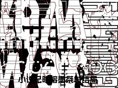 纪晚榕墨桀城小说（纪晚榕墨桀城）全文免费阅读无弹窗大结局_纪晚榕墨桀城小说免费阅读无弹窗最新章节列表_笔趣阁