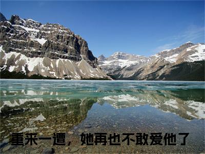 容锦烟程景之热门榜单小说重来一遭，她再也不敢爱他了完本小说无弹窗免费阅读