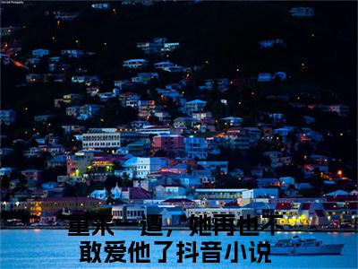 容锦烟程景之（重来一遭，她再也不敢爱他了）全文免费阅读无弹窗大结局_（容锦烟程景之无弹窗）重来一遭，她再也不敢爱他了最新章节列表阅读_笔趣阁
