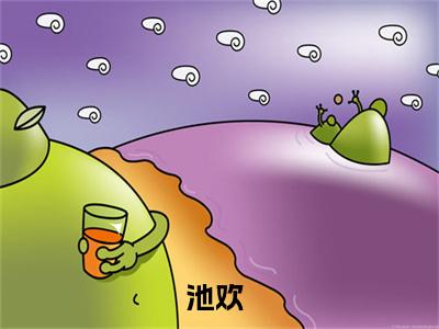 池欢（日夜所求）免费小说-日夜所求全文在线阅读