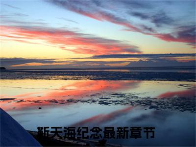 靳天海纪念小说免费阅读-靳天海纪念全文小说全章节阅读