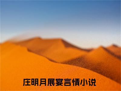 小说(庄明月展宴)免费阅读-珍藏美文读物庄明月展宴
