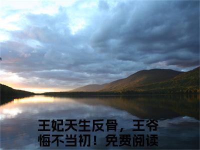 莫北焱楚青翘是什么小说-王妃天生反骨，王爷悔不当初！全文免费阅读无弹窗大结局（莫北焱楚青翘）最新章节阅读