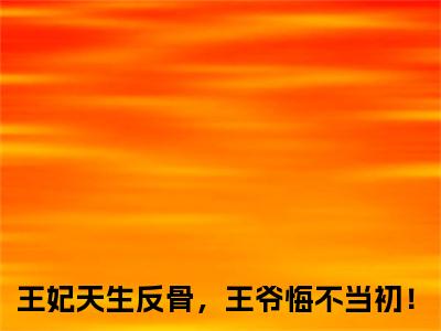 莫北焱楚青翘（王妃天生反骨，王爷悔不当初！）小说全文免费阅读-莫北焱楚青翘（王妃天生反骨，王爷悔不当初！）免费在线阅读完整版