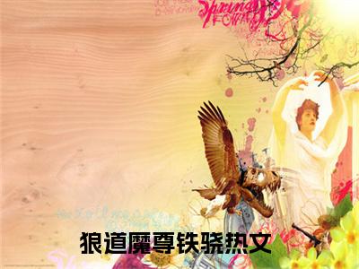狼道魔尊铁骁全文免费阅读无弹窗大结局_ （狼道魔尊铁骁完结）狼道魔尊铁骁小说最新章节列表