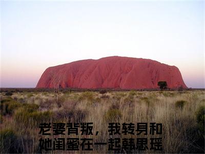 老婆背叛，我转身和她闺蜜在一起韩思瑶(老婆背叛，我转身和她闺蜜在一起韩思瑶)全文免费阅读无弹窗大结局_（老婆背叛，我转身和她闺蜜在一起韩思瑶）老婆背叛，我转身和她闺蜜在一起韩思瑶免费阅读无弹窗最新章节列表_笔趣阁（老婆背叛，我转身和她闺蜜在一起韩思瑶）