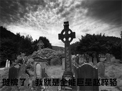 摊牌了，我就是全能巨星赵梓骆（摊牌了，我就是全能巨星赵梓骆免费小说）全文免费阅读无弹窗大结局_摊牌了，我就是全能巨星赵梓骆最新章节列表_笔趣阁（摊牌了，我就是全能巨星赵梓骆小说）