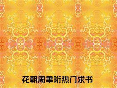 花朝周聿珩小说大结局免费阅读（花朝周聿珩）-完结版花朝周聿珩小说免费阅读