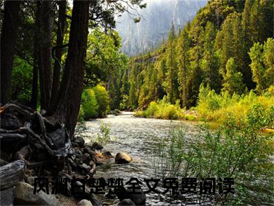 风渊白楚楚小说免费阅读-小说推荐风渊白楚楚精彩章节在线阅读