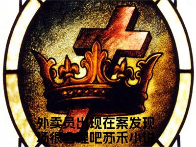 外卖员出现在案发现场很合理吧苏禾最新更新热门榜单小说（外卖员出现在案发现场很合理吧苏禾全集小说完整版笔趣阁）外卖员出现在案发现场很合理吧苏禾全文阅读