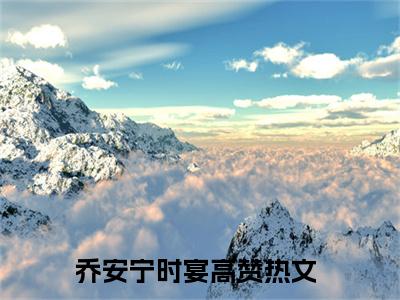 乔安宁时宴在线阅读全文免费阅读无弹窗大结局-乔安宁时宴最新章节列表-笔趣阁