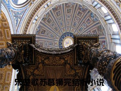 宋楚歌苏慕狮全本资源（宋楚歌苏慕狮）全文免费阅读无弹窗大结局_宋楚歌苏慕狮最新章节列表（宋楚歌苏慕狮）