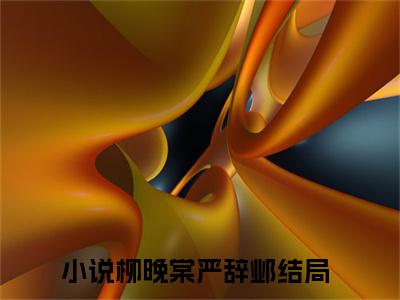 柳晚棠严辞邺最新章节免费阅读-柳晚棠严辞邺全文无弹窗试读