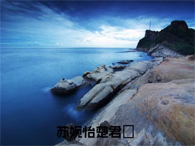 苏婉怡楚君珃阅读无弹窗大结局_（苏婉怡楚君珃阅读无弹窗）最新章节列表_笔趣阁（苏婉怡楚君珃）