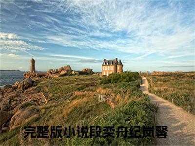 段奕舟纪岚馨小说美文赏析-段奕舟纪岚馨全文免费大结局