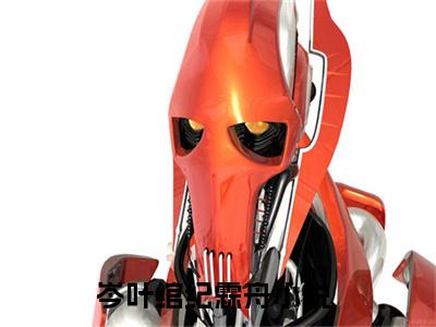 岑叶绾纪霖舟小说(岑叶绾纪霖舟)全文免费阅读无弹窗大结局_(岑叶绾纪霖舟小说全文大结局)最新章节列表_笔趣阁（岑叶绾纪霖舟）