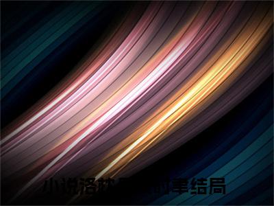 （洛枕月凌时聿）全文无弹窗阅读-小说主角叫什么洛枕月凌时聿