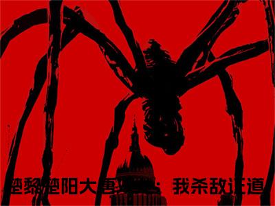 大唐双龙：我杀敌证道（楚黎楚阳）小说全文免费读无弹窗大结局_大唐双龙：我杀敌证道小说全文免费阅读