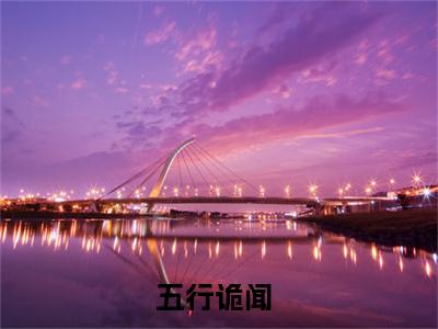 柳元柳老道（大结局小说全集完整版）五行诡闻小说_柳元柳老道全文阅读笔趣阁（后续）+（全文）