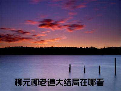 柳元柳老道热门小说五行诡闻最新章节免费阅读-完结版全文五行诡闻小说在线阅读