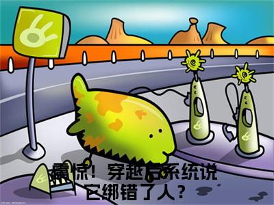 朗月全集小说完整版大结局_震惊！穿越后系统说它绑错了人？完结版在线阅读
