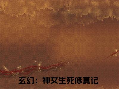 热门小说玄幻：神女生死修真记全文免费阅读无弹窗大结局-千羽孤全文无弹窗免费阅读大结局