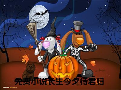 长生今夕待君归全文免费在线阅读_（公萝依阿史易全文免费阅读无弹窗大结局）长生今夕待君归最新章节列表笔趣阁