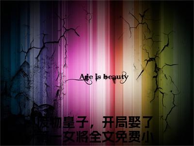 废物皇子，开局娶了第一女将精彩小说赏析全文慕容雪张寒热门小说免费阅读