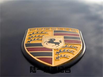 陆一慈薄纪言(陆一慈薄纪言)全文免费阅读无弹窗大结局_陆一慈薄纪言最新章节列表_笔趣阁