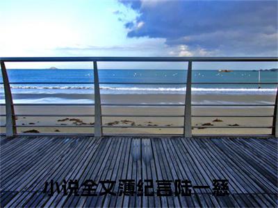薄纪言陆一慈小说（薄纪言陆一慈）无弹窗大结局- 薄纪言陆一慈全文阅读